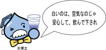 福島市水道局キャラクター水博士が水が入った透明カップを持ち吹き出しで「白いのは、空気なのじゃ 安心して、飲んで下され」と話している様子のイラスト