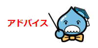 アドバイス 水博士のイラスト