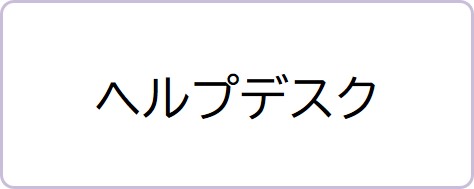 ヘルプデスク