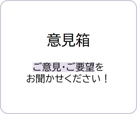 意見箱