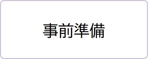 事前準備