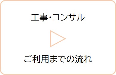 工事・コンサルご利用までの流れ