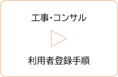 工事・コンサル利用者登録手順