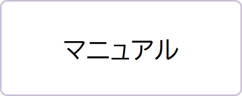 マニュアル