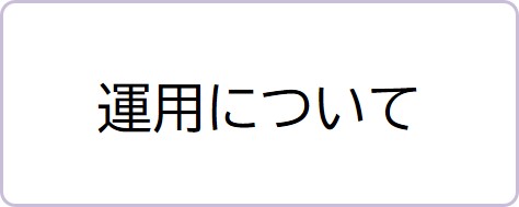運用について
