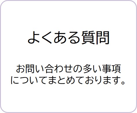 よくある質問