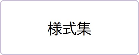 様式集