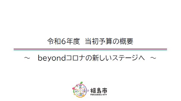 令和6年度 当初予算の概要～特集～の表紙