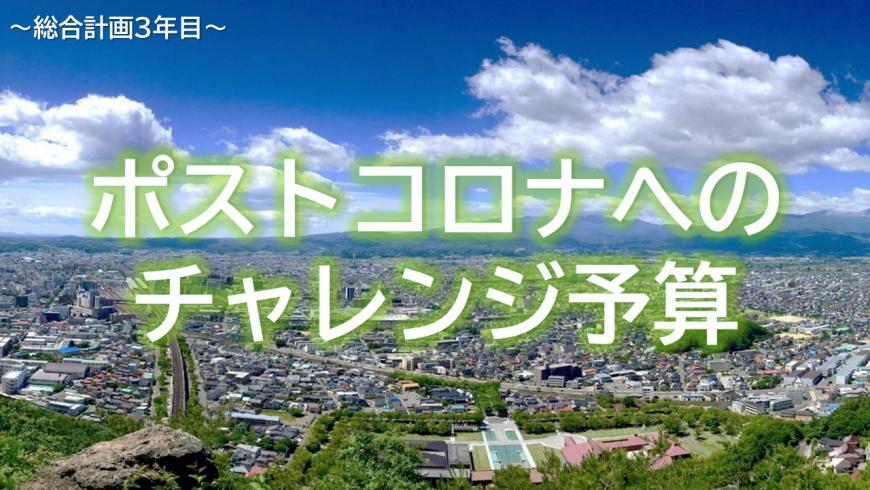 総合計画3年目 ポストコロナへのチャレンジ予算