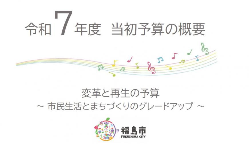 令和7年度 当初予算の概要～特集～の表紙