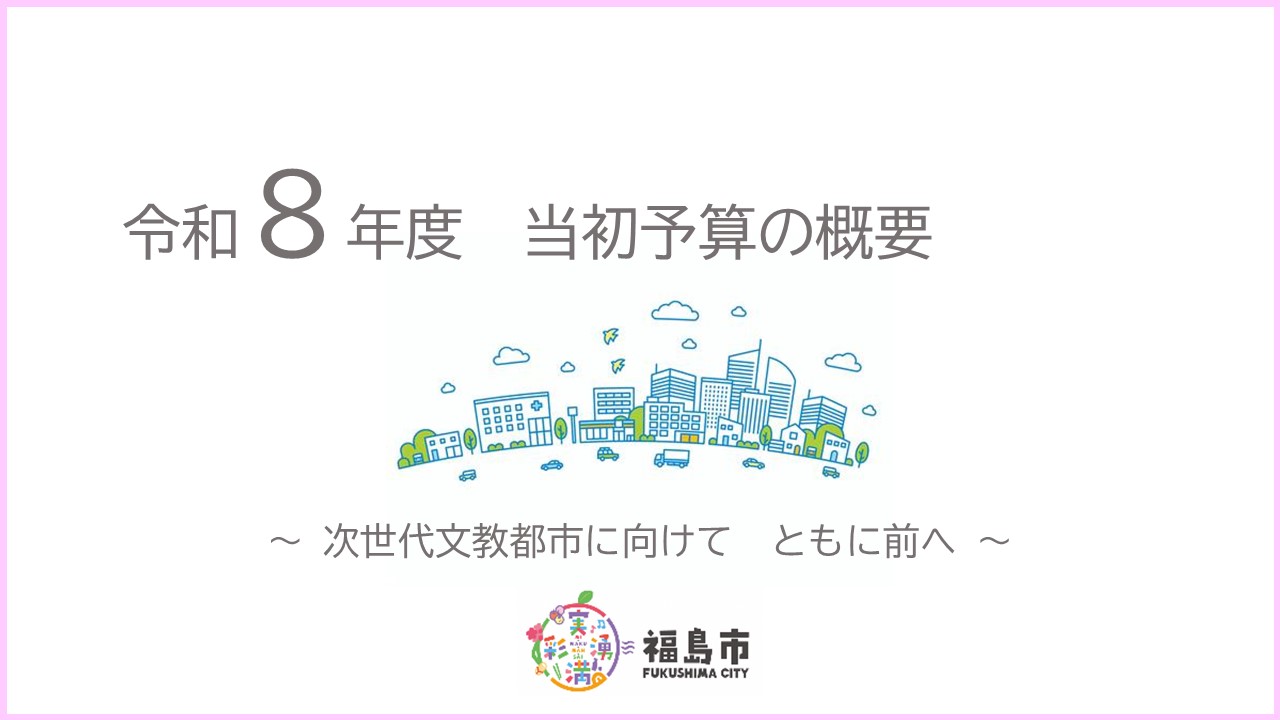 令和8年度 当初予算の概要～特集～の表紙