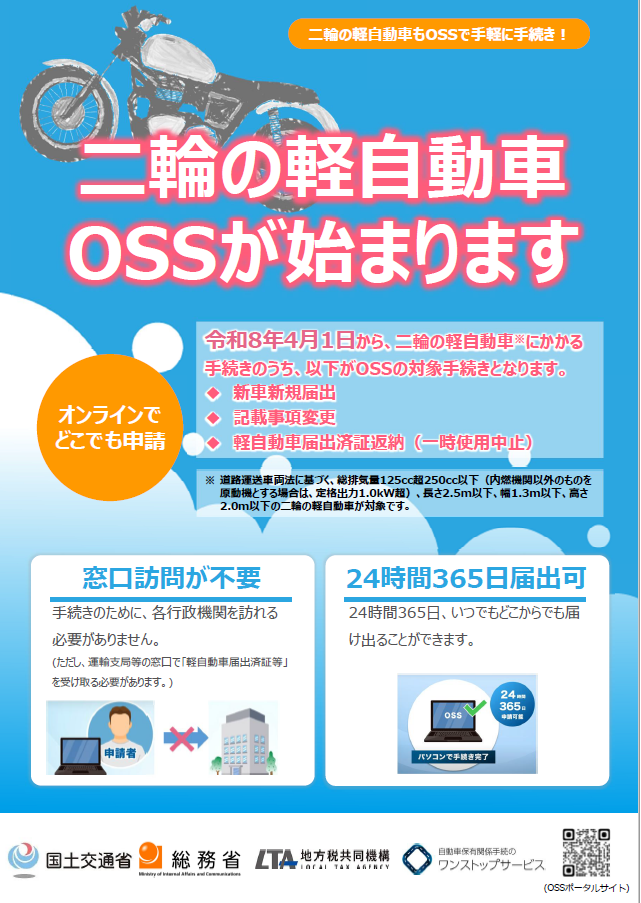 小型二輪OSSはじまります！のチラシ（表）
