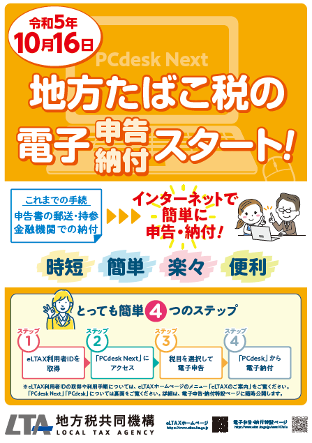 地方たばこ税の電子申告納付スタートのチラシ表