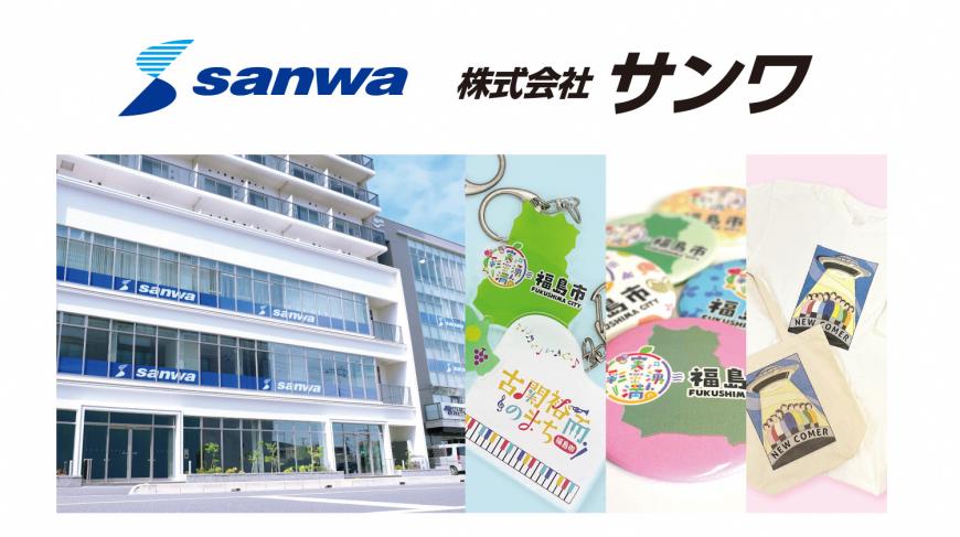 株式会社サンワと書かれた会社ロゴとsanwaと書かれた白い外壁に窓が多い建物と福島市と書かれたキーホルダーやティシャツ、トートバックが置かれた写真