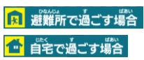 避難所で過ごす場合 自宅で過ごす場合