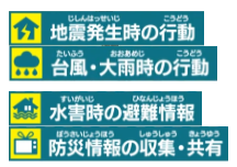 地震発生時の行動 台風・大雨時の行動 水害時の避難情報 防災情報の収集・共有