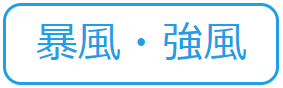 暴風・強風（水害から命と暮らしを守る 記事一覧のサイトへリンク）