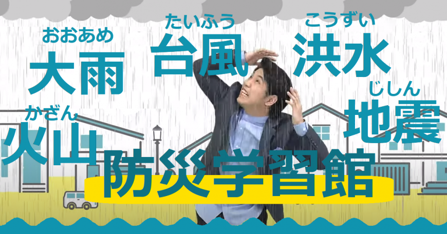 火山、大雨、台風、洪水、地震 防災学習館の文字と大雨の降る中、男性が両手を頭においてびっくりした表所で空を見上げている写真