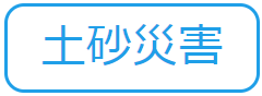 土砂災害（水害から命と暮らしを守る 記事一覧のサイトへリンク）