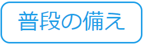 普段の備え（水害から命と暮らしを守る 記事一覧のサイトへリンク）
