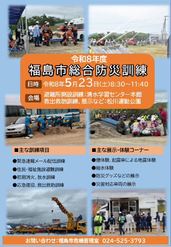 令和8年度福島市総合防災訓練チラシ