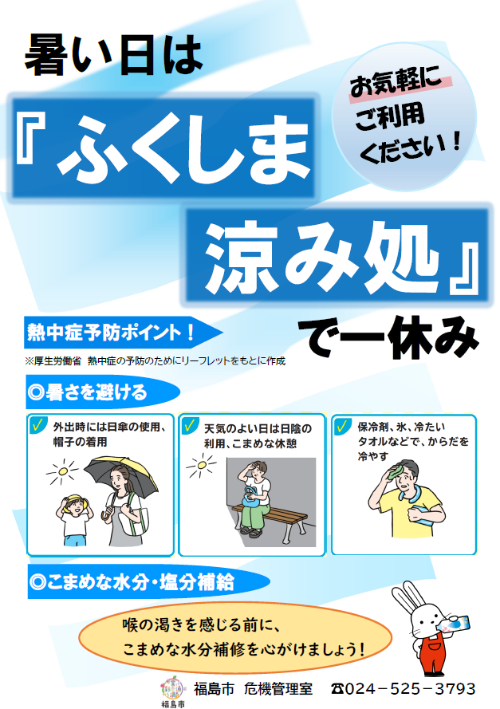 ふくしま涼み処の前倒し開放ポスター