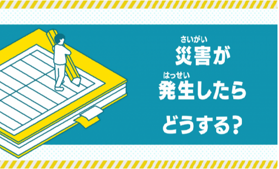 災害が発生したらどうする？（福島市防災啓発動画2. 災害が発生したらどうする？YouTubeのサイトへリンク）