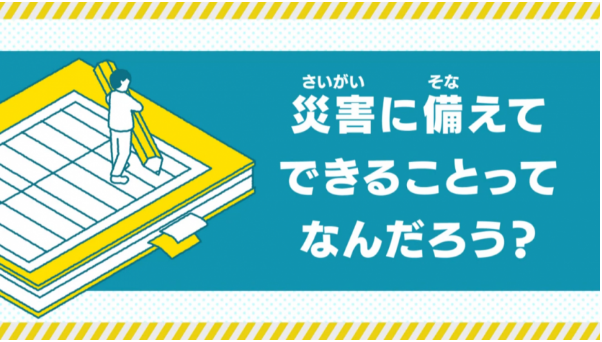 災害に備えてできることってなんだろう？（福島市防災啓発動画1. 災害に備えてできることって何だろう？YouTubeのサイトへリンク）