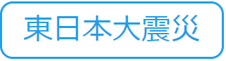 東日本大震災（水害から命と暮らしを守る 記事一覧のサイトへリンク）