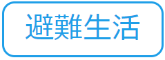 避難生活（水害から命と暮らしを守る 記事一覧のサイトへリンク）