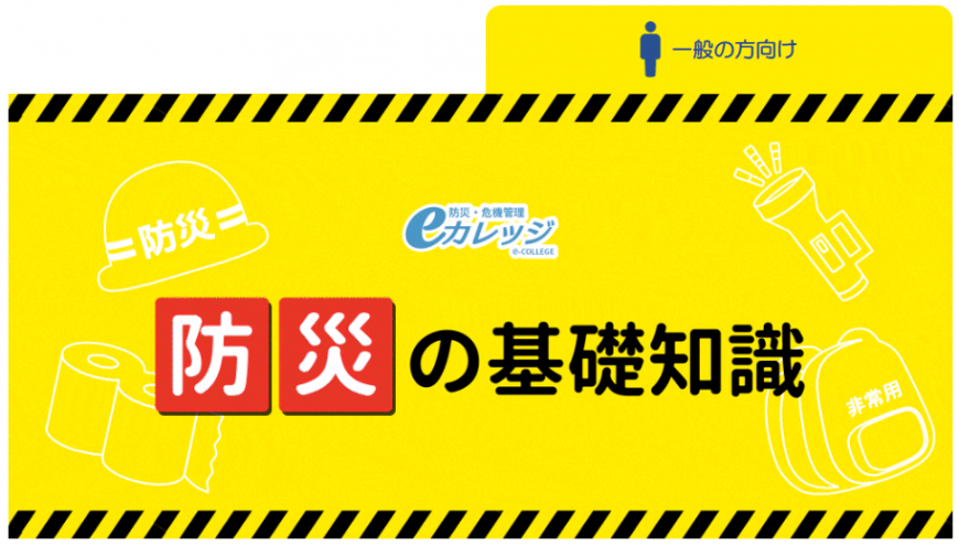 防災の基礎知識 一般の方向けの防災危機管理eカレッジホームページの画像（防災・危機管理eカレッジのサイトへリンク）