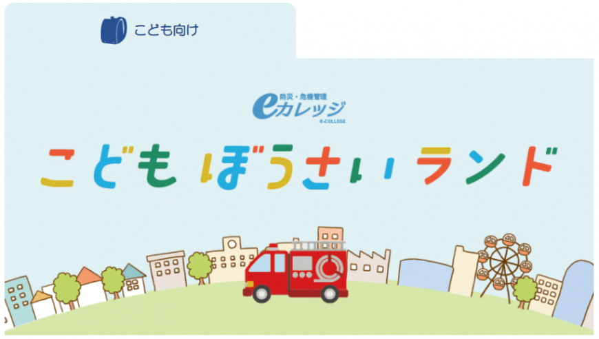 こどもぼうさいランド 子供向け防災・危機管理eカレッジホームページの画面（防災・危機管理eカレッジのサイトへリンク）