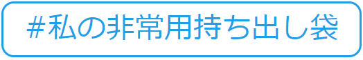 ＃私の非常用持ち出し袋（水害から命と暮らしを守る 記事一覧のサイトへリンク）
