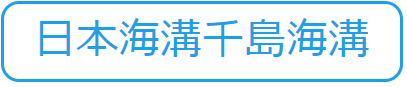 日本海溝千島海溝（水害から命と暮らしを守る 記事一覧のサイトへリンク）