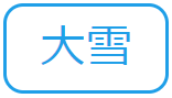 大雪（水害から命と暮らしを守る 記事一覧のサイトへリンク）