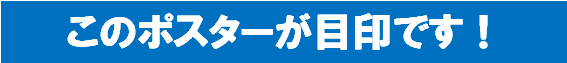 このポスターが目印です