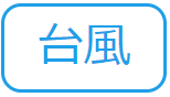 台風（水害から命と暮らしを守る 記事一覧のサイトへリンク）
