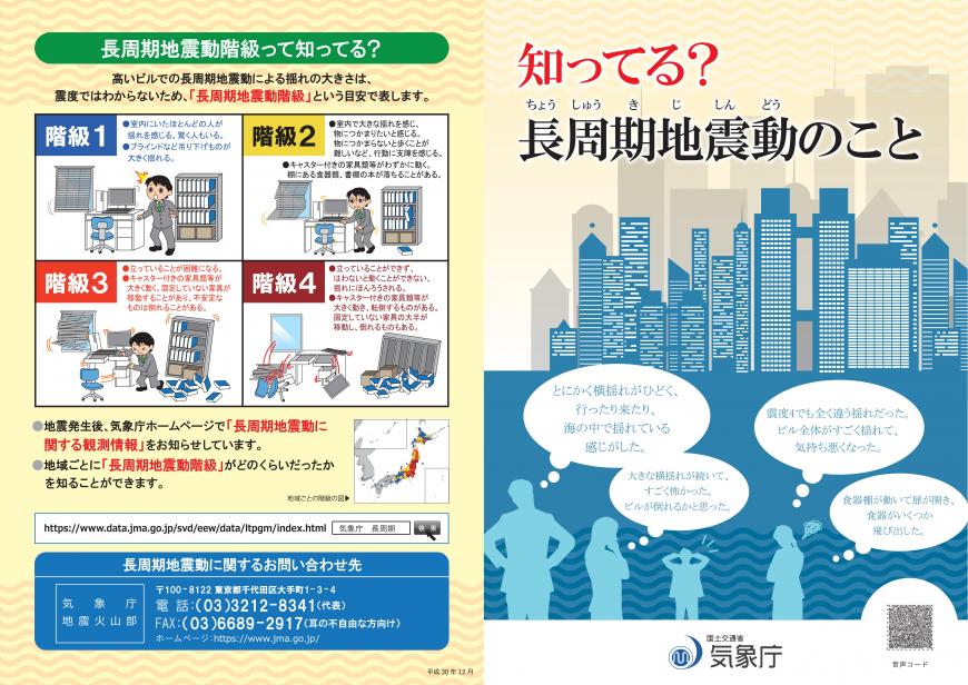 長周期地震動リーフレット1