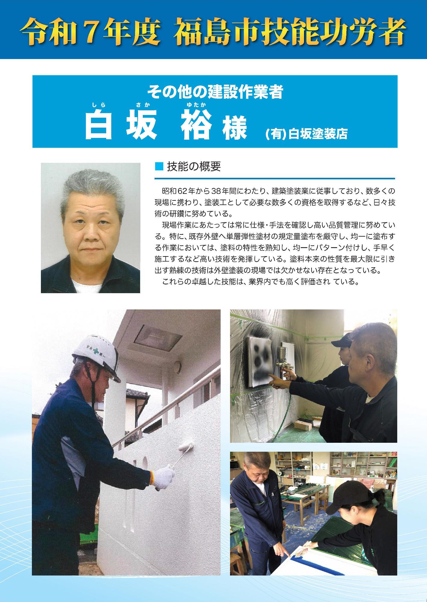 令和7年度福島市技能功労者 白坂 裕氏の紹介