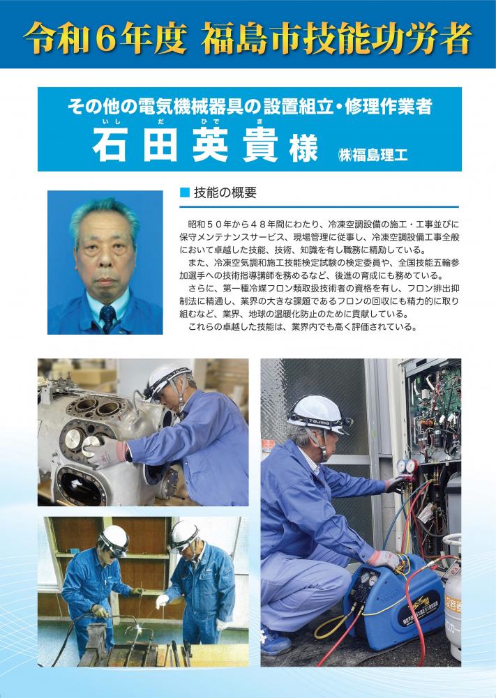 令和6年度福島市技能功労者 石田 英貴氏の紹介