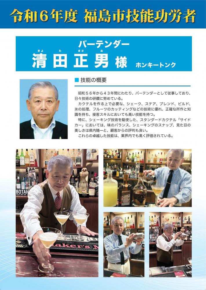 令和6年度福島市技能功労者 清田 正男氏の紹介