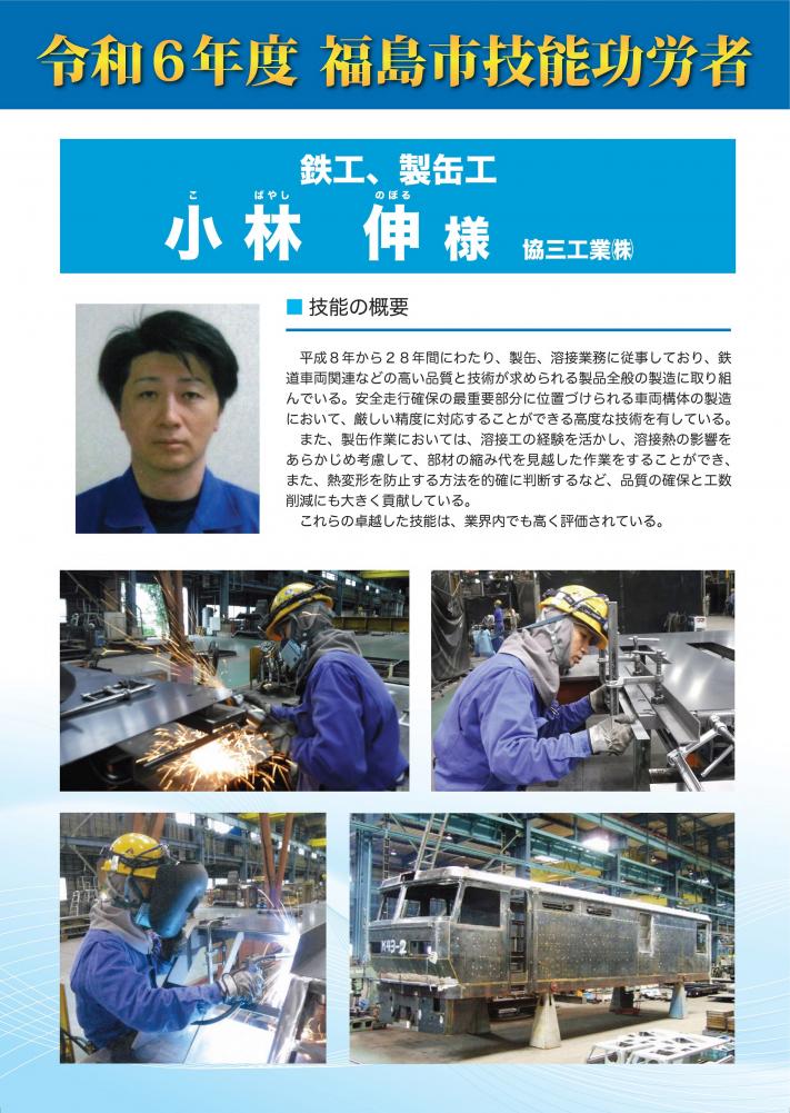 令和6年度福島市技能功労者 小林 伸氏の紹介
