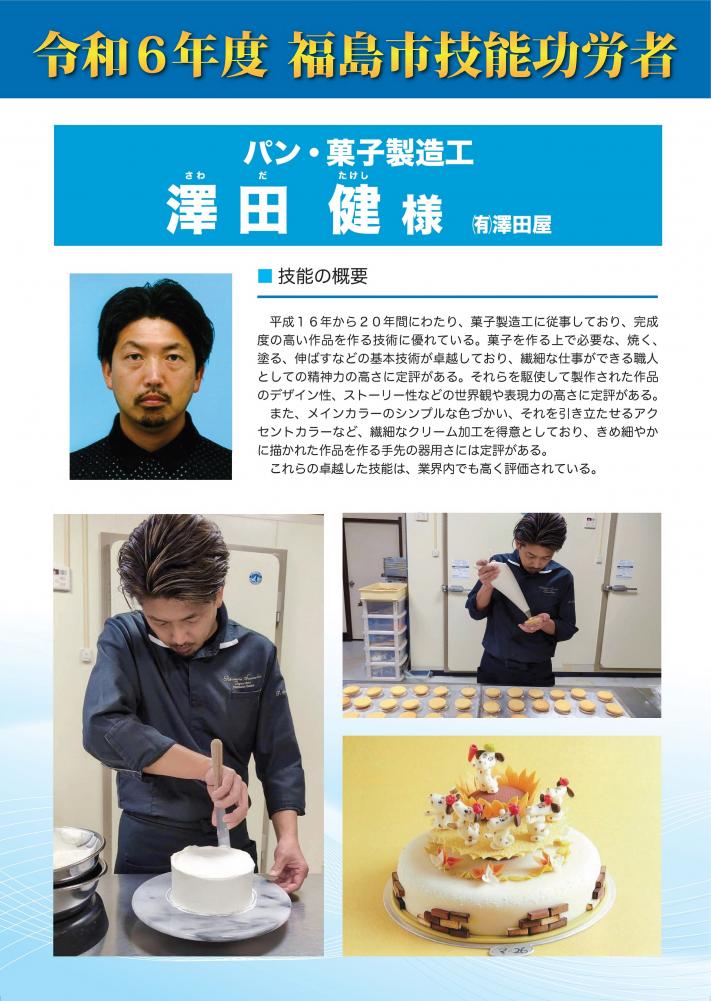令和6年度福島市技能功労者 澤田 健氏の紹介