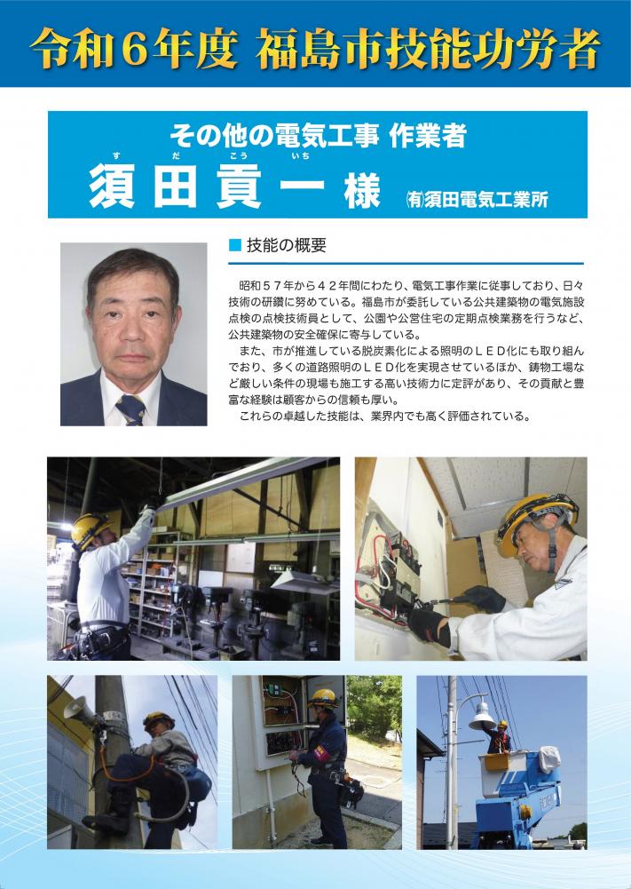 令和6年度福島市技能功労者 須田 貢一氏の紹介