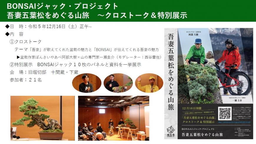吾妻五葉松をめぐる山旅～クロストーク ＆ 特別展示パネルトーク1