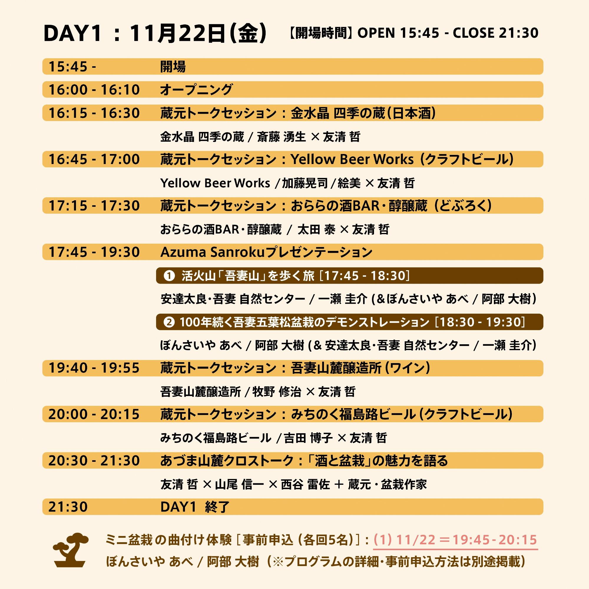 1日目：11月22日タイムテーブル