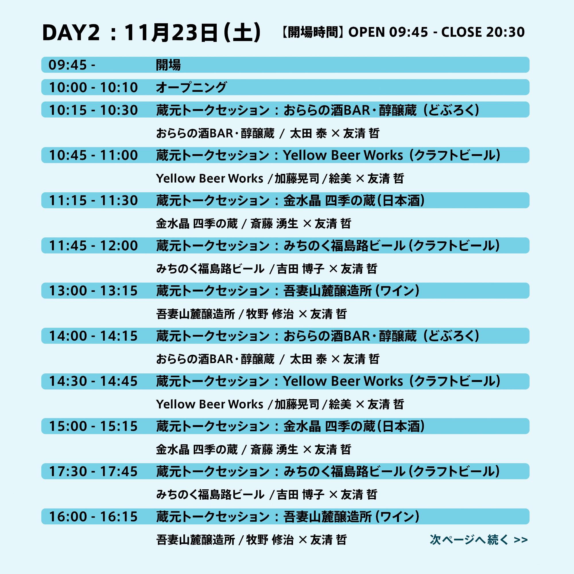 2日目：11月23日タイムテーブル