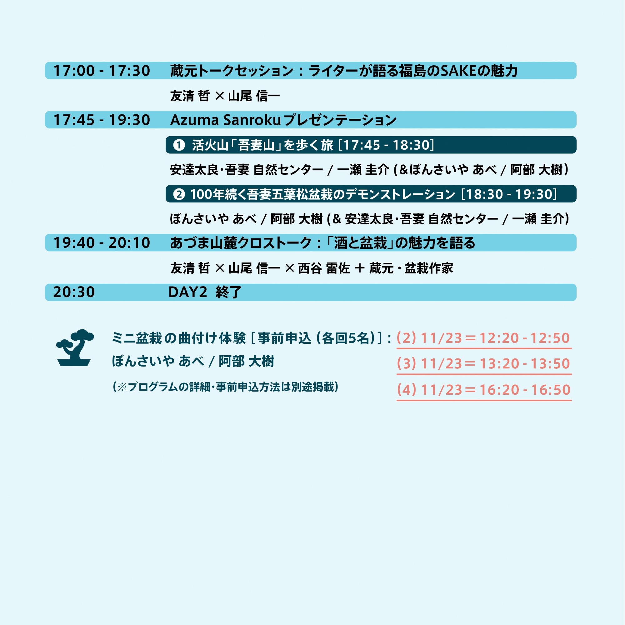2日目：11月23日タイムテーブル2