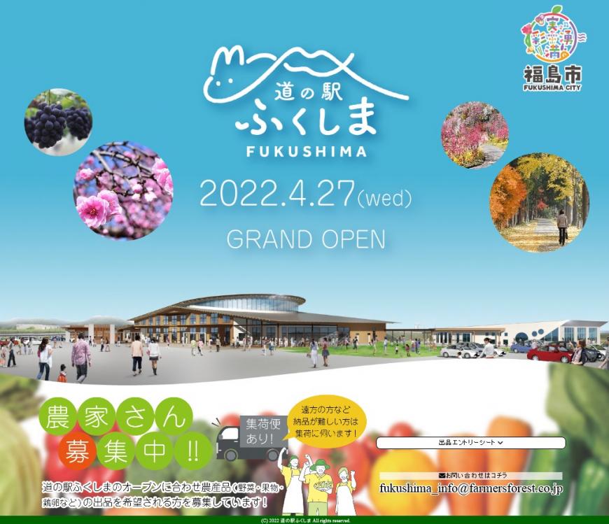 道の駅ふくしまのティザーサイト