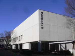 縦書きで「福島県歴史資料館」と書かれた白壁の建物外観の写真